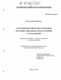 Морозова, Инна Юрьевна. Теоретико-методические основания изучения социальных представлений о страховании: дис. кандидат социологических наук: 22.00.01 - Теория, методология и история социологии. Москва. 2005. 173 с.