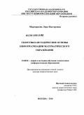 Мартиросян, Лора Пастеровна. Теоретико-методические основы информатизации математического образования: дис. доктор педагогических наук: 13.00.02 - Теория и методика обучения и воспитания (по областям и уровням образования). Москва. 2010. 312 с.