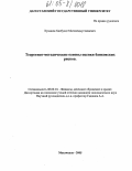 Кунниев, Хасбулат Магомедмустапаевич. Теоретико-методические основы оценки банковских рисков: дис. кандидат экономических наук: 08.00.10 - Финансы, денежное обращение и кредит. Махачкала. 2005. 156 с.