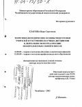 Елагина, Вера Сергеевна. Теоретико-методические основы подготовки учителей естественно-научных дисциплин к деятельности по реализации межпредметных связей в школе: дис. доктор педагогических наук: 13.00.02 - Теория и методика обучения и воспитания (по областям и уровням образования). Челябинск. 2003. 468 с.