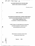Садовски Ежи. Теоретико-методические основы тренировки и контроля координационных способностей в восточных единоборствах: На примере таэквондо и кикбоксинга: дис. доктор педагогических наук: 13.00.04 - Теория и методика физического воспитания, спортивной тренировки, оздоровительной и адаптивной физической культуры. Варшава. 2000. 472 с.