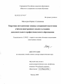 Махмурян, Каринэ Степановна. Теоретико-методические основы ускоренной подготовки учителя иностранного языка в условиях дополнительного профессионального образования: дис. доктор педагогических наук: 13.00.02 - Теория и методика обучения и воспитания (по областям и уровням образования). Москва. 2009. 421 с.