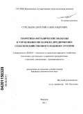 Стрельцов, Дмитрий Александрович. Теоретико-методические подходы к управлению рисками на предприятиях сельскохозяйственного машиностроения: дис. кандидат экономических наук: 08.00.05 - Экономика и управление народным хозяйством: теория управления экономическими системами; макроэкономика; экономика, организация и управление предприятиями, отраслями, комплексами; управление инновациями; региональная экономика; логистика; экономика труда. Воронеж. 2011. 166 с.