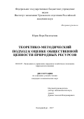 Юрак, Вера Васильевна. Теоретико-методический подход к оценке общественной ценности природных ресурсов: дис. кандидат наук: 08.00.05 - Экономика и управление народным хозяйством: теория управления экономическими системами; макроэкономика; экономика, организация и управление предприятиями, отраслями, комплексами; управление инновациями; региональная экономика; логистика; экономика труда. Екатеринбург. 2017. 258 с.
