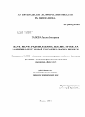 Панкина, Татьяна Викторовна. Теоретико-методическое обеспечение процесса развития электронной торговли в малом бизнесе: дис. кандидат экономических наук: 08.00.05 - Экономика и управление народным хозяйством: теория управления экономическими системами; макроэкономика; экономика, организация и управление предприятиями, отраслями, комплексами; управление инновациями; региональная экономика; логистика; экономика труда. Москва. 2011. 148 с.