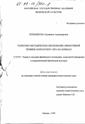 Пильщикова, Екатерина Александровна. Теоретико-методическое обоснование эффективной техники скоростного бега на коньках: дис. кандидат педагогических наук: 13.00.04 - Теория и методика физического воспитания, спортивной тренировки, оздоровительной и адаптивной физической культуры. Москва. 1999. 136 с.