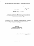 Цушба, Амра Славовна. Теоретико-методическое обоснование условий повышения инвестиционной привлекательности и эффективности услуг в курортно-рекреационной сфере: дис. кандидат экономических наук: 08.00.05 - Экономика и управление народным хозяйством: теория управления экономическими системами; макроэкономика; экономика, организация и управление предприятиями, отраслями, комплексами; управление инновациями; региональная экономика; логистика; экономика труда. Кисловодск. 2011. 195 с.