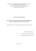 Терентьев Евгений Андреевич. Теоретико-методологическая концептуализация топонимических практик (на примере Москвы и Санкт-Петербурга): дис. кандидат наук: 22.00.01 - Теория, методология и история социологии. ФГАОУ ВО «Национальный исследовательский университет «Высшая школа экономики». 2016. 235 с.