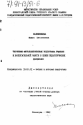 Колесникова, Ирина Аполлоновна. Теоретико-методологическая подготовка учителя к воспитательной работе в цикле педагогических дисциплин: дис. доктор педагогических наук: 13.00.01 - Общая педагогика, история педагогики и образования. Ленинград. 1991. 495 с.