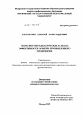 Соломахин, Алексей Александрович. Теоретико-методологические аспекты эффективности развития промышленного предприятия: дис. кандидат экономических наук: 08.00.05 - Экономика и управление народным хозяйством: теория управления экономическими системами; макроэкономика; экономика, организация и управление предприятиями, отраслями, комплексами; управление инновациями; региональная экономика; логистика; экономика труда. Москва. 2012. 164 с.