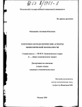 Мамыкина, Антонина Павловна. Теоретико-методологические аспекты экономической безопасности: дис. кандидат экономических наук: 08.00.01 - Экономическая теория. Москва. 2003. 133 с.