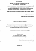 Рысалиева, Гульзат Омурзаковна. Теоретико-методологические аспекты реформирования заработной платы в условиях трансформационной экономики: На материалах Кыргызской Республики: дис. кандидат экономических наук: 08.00.01 - Экономическая теория. Бишкек. 2006. 165 с.