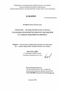 Пазына, Ольга Евгеньевна. Теоретико-методологические аспекты управления некоммерческими организациями в условиях рыночной экономики: дис. кандидат экономических наук: 08.00.05 - Экономика и управление народным хозяйством: теория управления экономическими системами; макроэкономика; экономика, организация и управление предприятиями, отраслями, комплексами; управление инновациями; региональная экономика; логистика; экономика труда. Саратов. 2006. 239 с.