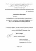 Хмыров, Вячеслав Викторович. Теоретико-методологические и организационные основы построения системы риск-менеджмента в негосударственных пенсионных фондах: дис. кандидат экономических наук: 08.00.05 - Экономика и управление народным хозяйством: теория управления экономическими системами; макроэкономика; экономика, организация и управление предприятиями, отраслями, комплексами; управление инновациями; региональная экономика; логистика; экономика труда. Москва. 2013. 201 с.