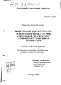 Куриленко, Елена Николаевна. Теоретико-методологические и технологические основы социальной диагностики девиантного поведения подростков: дис. кандидат социологических наук: 22.00.08 - Социология управления. Белгород. 1998. 170 с.