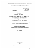 Власов, Виктор Георгиевич. Теоретико-методологические концепции искусства и терминология дизайна: дис. доктор искусствоведения: 17.00.06 - Техническая эстетика и дизайн. Санкт-Петербург. 2009. 772 с.