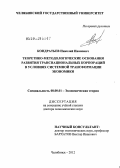 Кондратьев, Николай Иванович. Теоретико-методологические основания развития транснациональных корпораций в условиях системной трансформации экономики: дис. доктор экономических наук: 08.00.01 - Экономическая теория. Челябинск. 2012. 460 с.