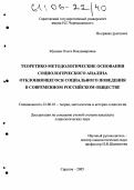Мунина, Ольга Владимировна. Теоретико-методологические основания социологического анализа отклоняющегося социального поведения в современном российском обществе: дис. кандидат социологических наук: 22.00.01 - Теория, методология и история социологии. Саратов. 2005. 161 с.