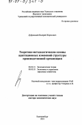 Дубровский, Валерий Жоресович. Теоретико-методологические основы адаптационных изменений структуры производственной организации: дис. доктор экономических наук: 08.00.01 - Экономическая теория. Екатеринбург. 2001. 327 с.