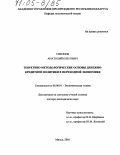 Тихонов, Анатолий Олегович. Теоретико-методологические основы денежно-кредитной политики в переходной экономике: дис. доктор экономических наук: 08.00.01 - Экономическая теория. Минск. 2003. 272 с.