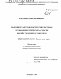 Бабанова, Юлия Владимировна. Теоретико-методологические основы экономической безопасности хозяйствующих субъектов: дис. кандидат экономических наук: 08.00.01 - Экономическая теория. Челябинск. 2004. 210 с.