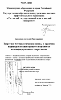 Дрижика, Анатолий Григорьевич. Теоретико-методологические основы и практика индивидуализации процесса подготовки квалифицированных спортсменов: дис. доктор педагогических наук: 13.00.01 - Общая педагогика, история педагогики и образования. Ростов-на-Дону. 2005. 333 с.