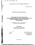 Чурекова, Татьяна Михайловна. Теоретико-методологические основы непрерывного образования личности в инновационных образовательных учреждениях: дис. доктор педагогических наук: 13.00.01 - Общая педагогика, история педагогики и образования. Кемерово. 2002. 397 с.