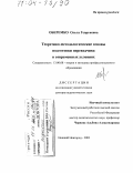 Оберемко, Ольга Георгиевна. Теоретико-методологические основы подготовки переводчика в современных условиях: дис. доктор педагогических наук: 13.00.08 - Теория и методика профессионального образования. Нижний Новгород. 2003. 422 с.