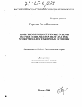 Герасина, Ольга Николаевна. Теоретико-методологические основы потребительно-ценностной системы хозяйствования в рыночных условиях: дис. доктор экономических наук: 08.00.01 - Экономическая теория. Москва. 2004. 350 с.