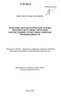Мингалева, Жанна Аркадьевна. Теоретико-методологические основы приоритетного инвестирования прогрессивных структурных сдвигов в промышленности: дис. доктор экономических наук: 08.00.05 - Экономика и управление народным хозяйством: теория управления экономическими системами; макроэкономика; экономика, организация и управление предприятиями, отраслями, комплексами; управление инновациями; региональная экономика; логистика; экономика труда. Пермь. 2006. 444 с.