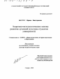Юстус, Ирина Викторовна. Теоретико-методологические основы развития духовной культуры студентов университета: дис. доктор педагогических наук: 13.00.01 - Общая педагогика, история педагогики и образования. Самара. 2002. 368 с.