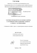 Суровикина, Светлана Анатольевна. Теоретико-методологические основы развития естественнонаучного мышления учащихся в процессе обучения физике: дис. доктор педагогических наук: 13.00.02 - Теория и методика обучения и воспитания (по областям и уровням образования). Челябинск. 2006. 539 с.