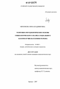 Мерзлякова, Инна Владимировна. Теоретико-методологические основы социологического анализа социального благополучия населения региона: дис. кандидат социологических наук: 22.00.01 - Теория, методология и история социологии. Барнаул. 2007. 203 с.