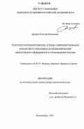 Дрошнев, Вячеслав Васильевич. Теоретико-методологические основы совершенствования финансового механизма функционирования обязательного медицинского страхования в России: дис. доктор экономических наук: 08.00.10 - Финансы, денежное обращение и кредит. Екатеринбург. 2005. 351 с.