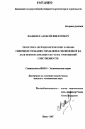 Малышев, Алексей Викторович. Теоретико-методологические основы совершенствования управления экономикой на базе преобразования системы отношений собственности: дис. кандидат экономических наук: 08.00.01 - Экономическая теория. Пенза. 2007. 181 с.