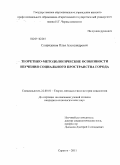 Спиридонов, Илья Александрович. Теоретико-методологические особенности изучения социального пространства города: дис. кандидат социологических наук: 22.00.01 - Теория, методология и история социологии. Саратов. 2011. 138 с.