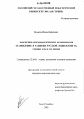 Радыгин, Михаил Борисович. Теоретико-методологические особенности становления и развития русской социологии на рубеже XIX и XX веков: дис. кандидат социологических наук: 22.00.01 - Теория, методология и история социологии. Санкт-Петербург. 2005. 162 с.