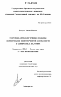 Григорьев, Михаил Юрьевич. Теоретико-методологические подходы формирования экономической безопасности в современных условиях: дис. кандидат экономических наук: 08.00.01 - Экономическая теория. Чебоксары. 2007. 151 с.