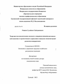 Решиев, Сулайман Сайпудинович. Теоретико-методологические подходы к совершенствованию региональной политики и стратегического управления социально-экономическим развитием макрорегиона: дис. доктор экономических наук: 08.00.05 - Экономика и управление народным хозяйством: теория управления экономическими системами; макроэкономика; экономика, организация и управление предприятиями, отраслями, комплексами; управление инновациями; региональная экономика; логистика; экономика труда. Грозный. 2012. 436 с.