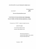 Килькеев, Владимир Николаевич. Теоретико-методологические принципы культурной антропологии Клиффорда Гирца: дис. кандидат философских наук: 24.00.01 - Теория и история культуры. Смоленск. 2009. 142 с.