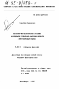 Ромм, Марк Валериевич. Теоретико-методологические проблемы исследования социальной адаптации личности: Информац. подход: дис. кандидат философских наук: 09.00.11 - Социальная философия. Новосибирск. 1995. 181 с.