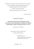 Синенко Ольга Андреевна. Теоретико-методологический конструктив налогового стимулирования устойчивого развития территорий с особым экономическим статусом: дис. доктор наук: 00.00.00 - Другие cпециальности. ФГАОУ ВО «Уральский федеральный университет имени первого Президента России Б.Н. Ельцина». 2025. 409 с.