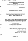 Лукьяненко, Виктор Павлович. Теоретико-методологическое обоснование содержания общего среднего образования в области физической культуры: дис. доктор педагогических наук: 13.00.04 - Теория и методика физического воспитания, спортивной тренировки, оздоровительной и адаптивной физической культуры. Ставрополь. 2002. 710 с.