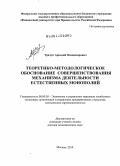 Трачук, Аркадий Владимирович. Теоретико-методологическое обоснование совершенствования механизма деятельности естественных монополий: дис. доктор экономических наук: 08.00.05 - Экономика и управление народным хозяйством: теория управления экономическими системами; макроэкономика; экономика, организация и управление предприятиями, отраслями, комплексами; управление инновациями; региональная экономика; логистика; экономика труда. Москва. 2010. 458 с.