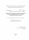 Минакова, Елизавета Викторовна. Теоретико-модельные и смежные вопросы колец, ассоциированных с кольцом нильтреугольных матриц: дис. кандидат физико-математических наук: 01.01.06 - Математическая логика, алгебра и теория чисел. Красноярск. 2008. 57 с.