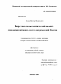 Белов, Виктор Васильевич. Теоретико-политологический анализ становления бизнес-элит в современной России: дис. кандидат политических наук: 23.00.01 - Теория политики, история и методология политической науки. Москва. 2009. 190 с.
