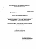 Фандей, Виктория Александровна. Теоретико-прагматические основы использования формы смешанного обучения иностранному (английскому) языку в языковом вузе: дис. кандидат педагогических наук: 13.00.02 - Теория и методика обучения и воспитания (по областям и уровням образования). Москва. 2012. 214 с.