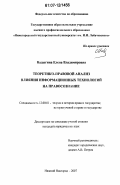 Надыгина, Елена Владимировна. Теоретико-правовой анализ влияния информационных технологий на правосознание: дис. кандидат юридических наук: 12.00.01 - Теория и история права и государства; история учений о праве и государстве. Нижний Новгород. 2007. 211 с.