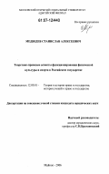 Медведев, Станислав Алексеевич. Теоретико-правовые аспекты функционирования физической культуры и спорта в Российском государстве: дис. кандидат юридических наук: 12.00.01 - Теория и история права и государства; история учений о праве и государстве. Майкоп. 2006. 235 с.