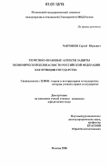 Чапчиков, Сергей Юрьевич. Теоретико-правовые аспекты защиты экономической безопасности Российской Федерации как функции государства: дис. кандидат юридических наук: 12.00.01 - Теория и история права и государства; история учений о праве и государстве. Москва. 2006. 207 с.